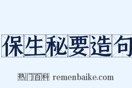 保生秘要造句是什么意思的图片